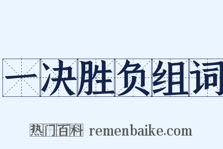 一决胜负组词是什么意思的图片